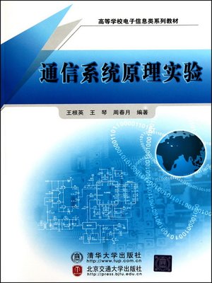 cover image of 通信系统原理实验 (Experiment for Communication Principle)